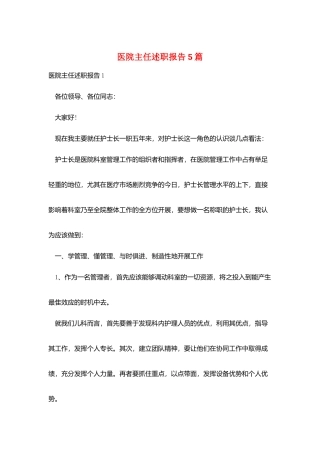 医院主任述职报告5篇