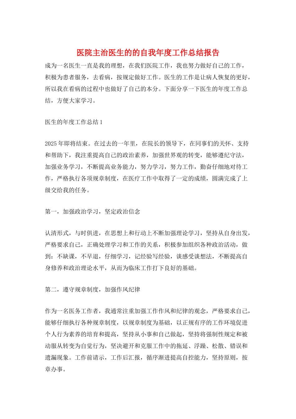 医院主治医生的的自我年度工作总结报告_第1页