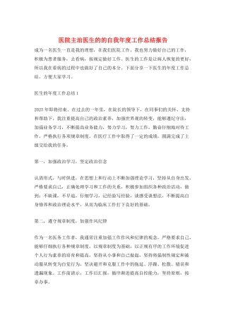 医院主治医生的的自我年度工作总结报告