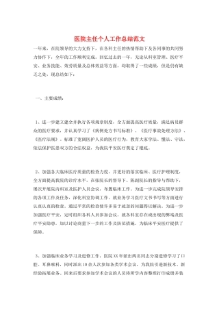 医院主任个人工作总结范文