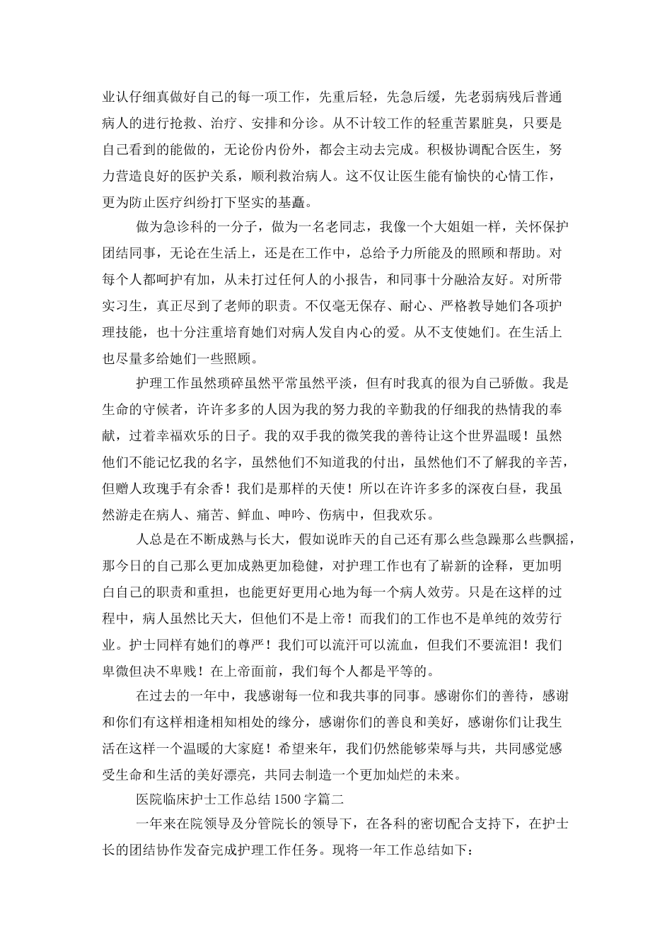 医院临床护士工作总结1500字_第2页