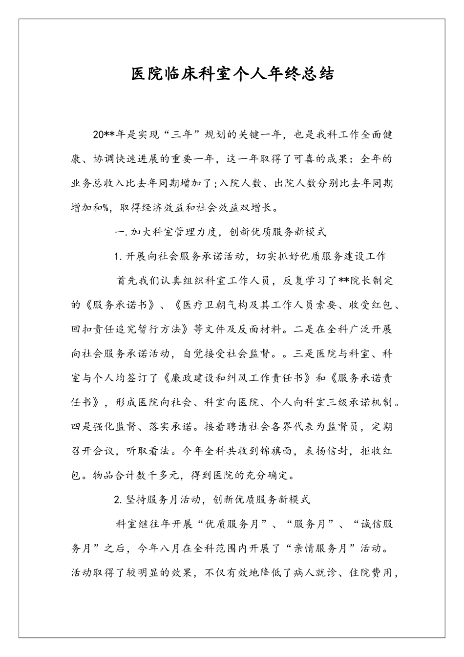 医院临床科室个人年终总结_第1页