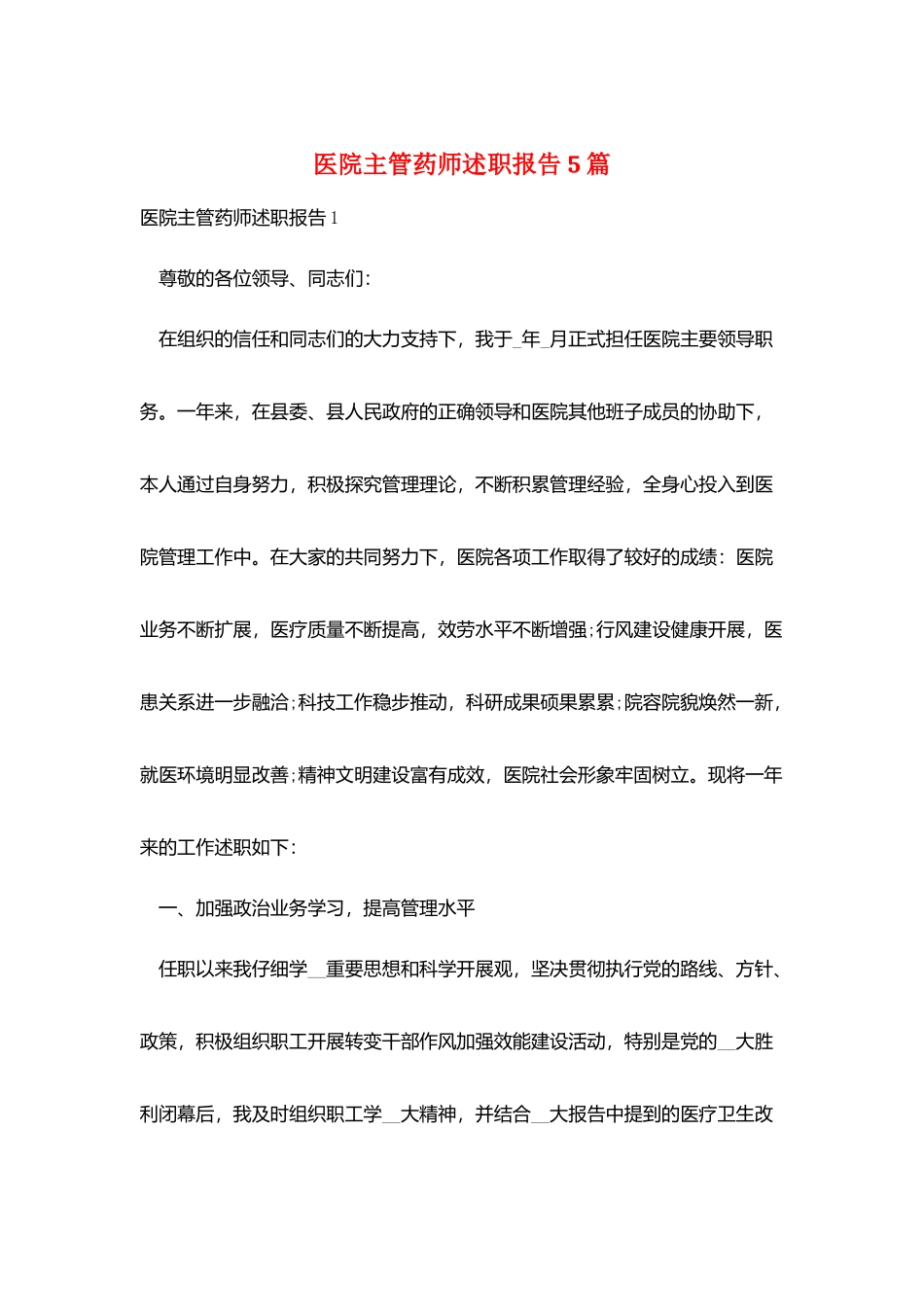 医院主管药师述职报告5篇_第1页