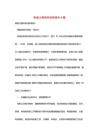 医院主管药师述职报告5篇
