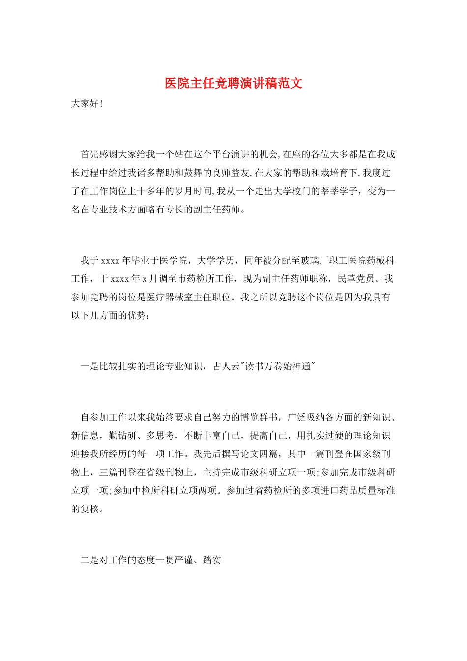 医院主任竞聘演讲稿范文_第1页