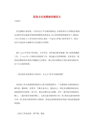 医院主任竞聘演讲稿范文
