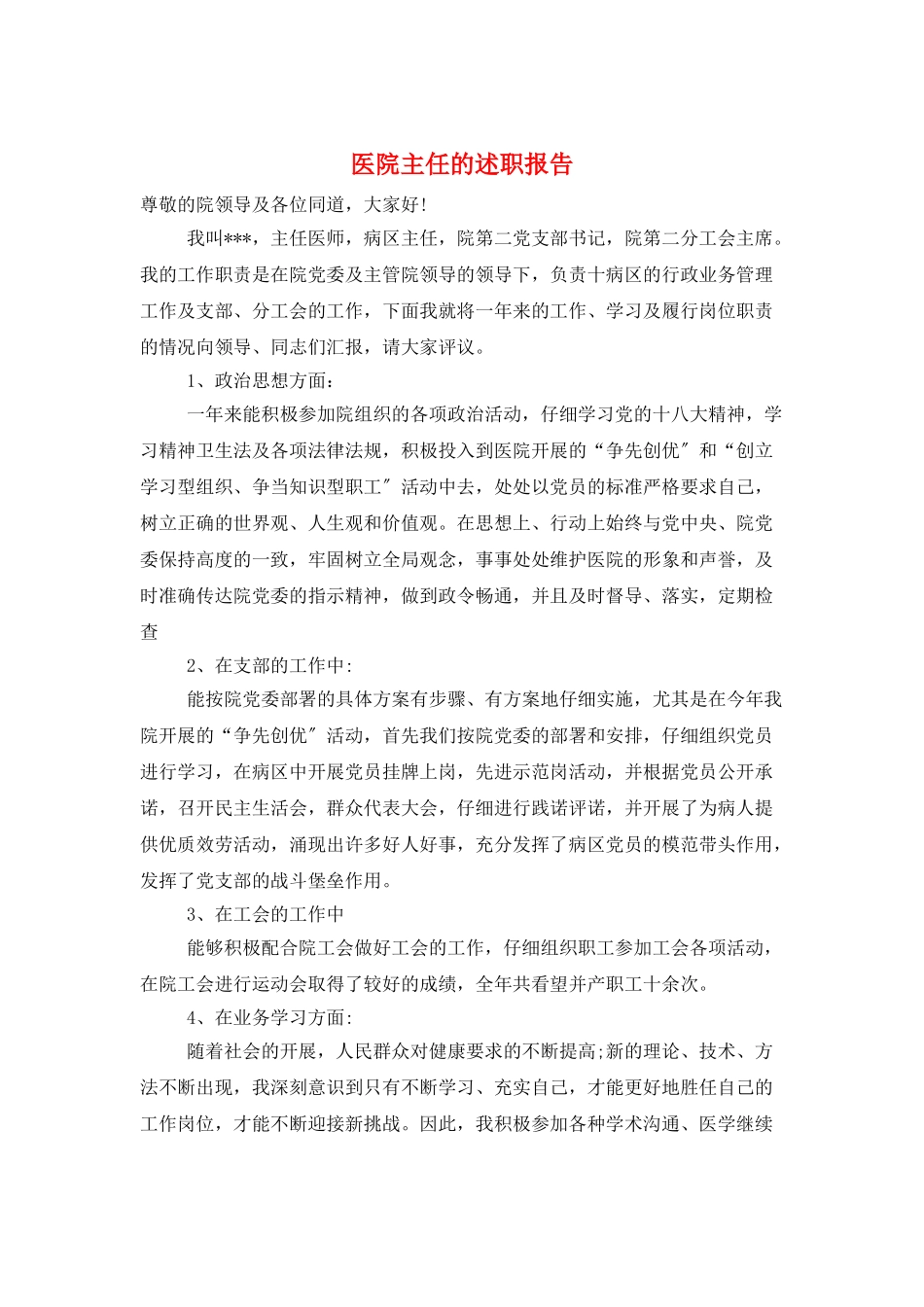 医院主任的述职报告_第1页