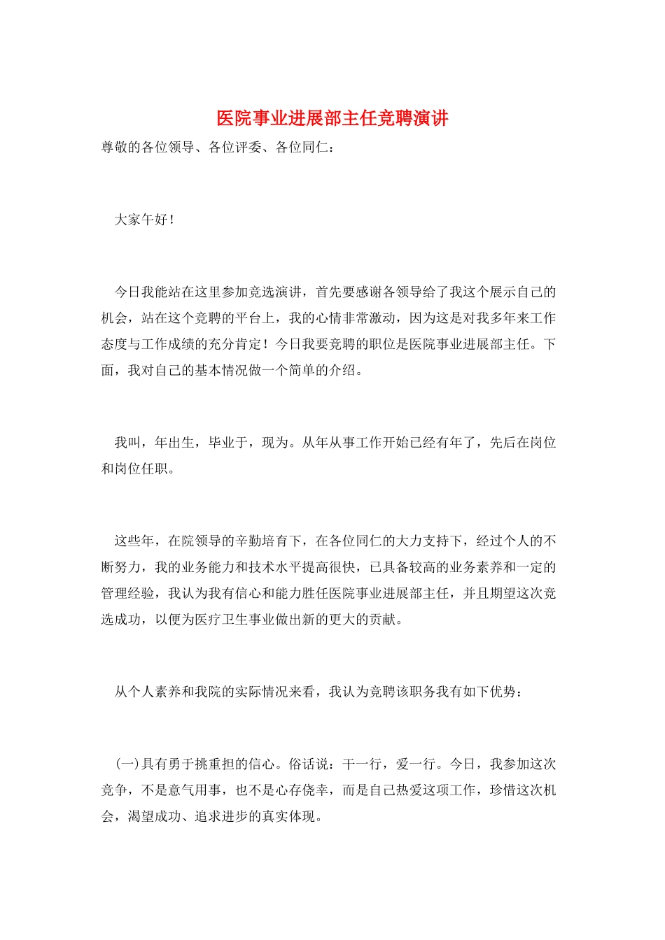 医院事业发展部主任竞聘演讲_第1页