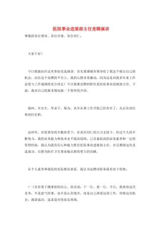 医院事业发展部主任竞聘演讲