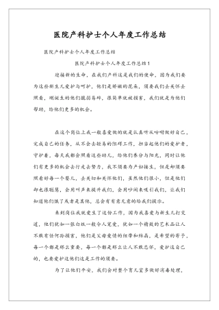 医院产科护士个人年度工作总结