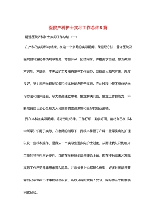 医院产科护士实习工作总结5篇