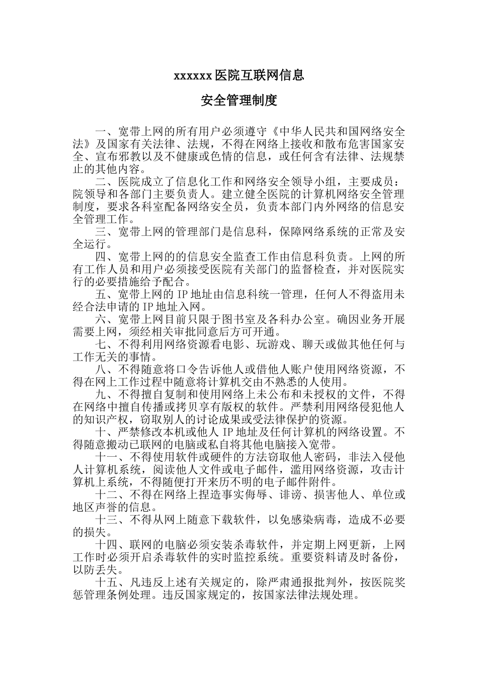 医院互联网信息安全管理制度_第1页