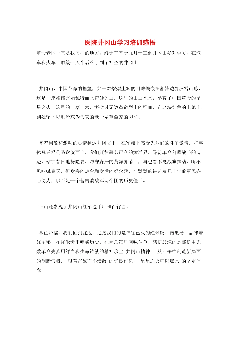 医院井冈山学习培训感悟_第1页