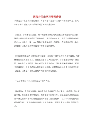 医院井冈山学习培训感悟