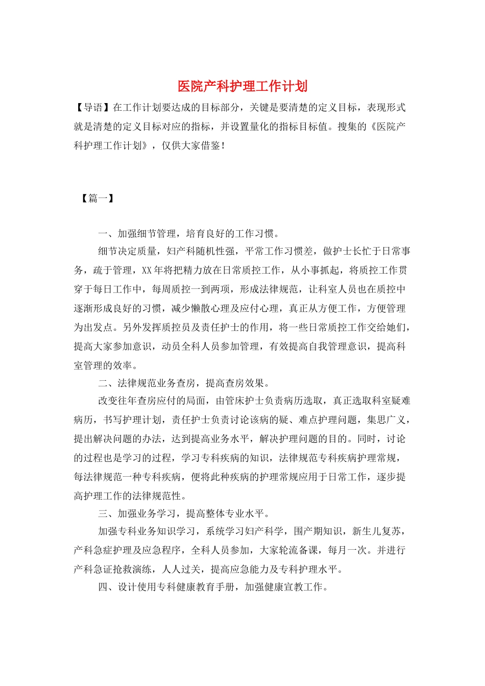 医院产科护理工作计划_第1页