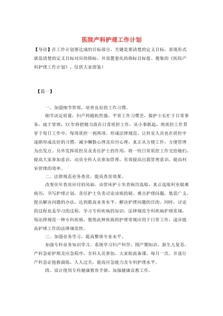医院产科护理工作计划