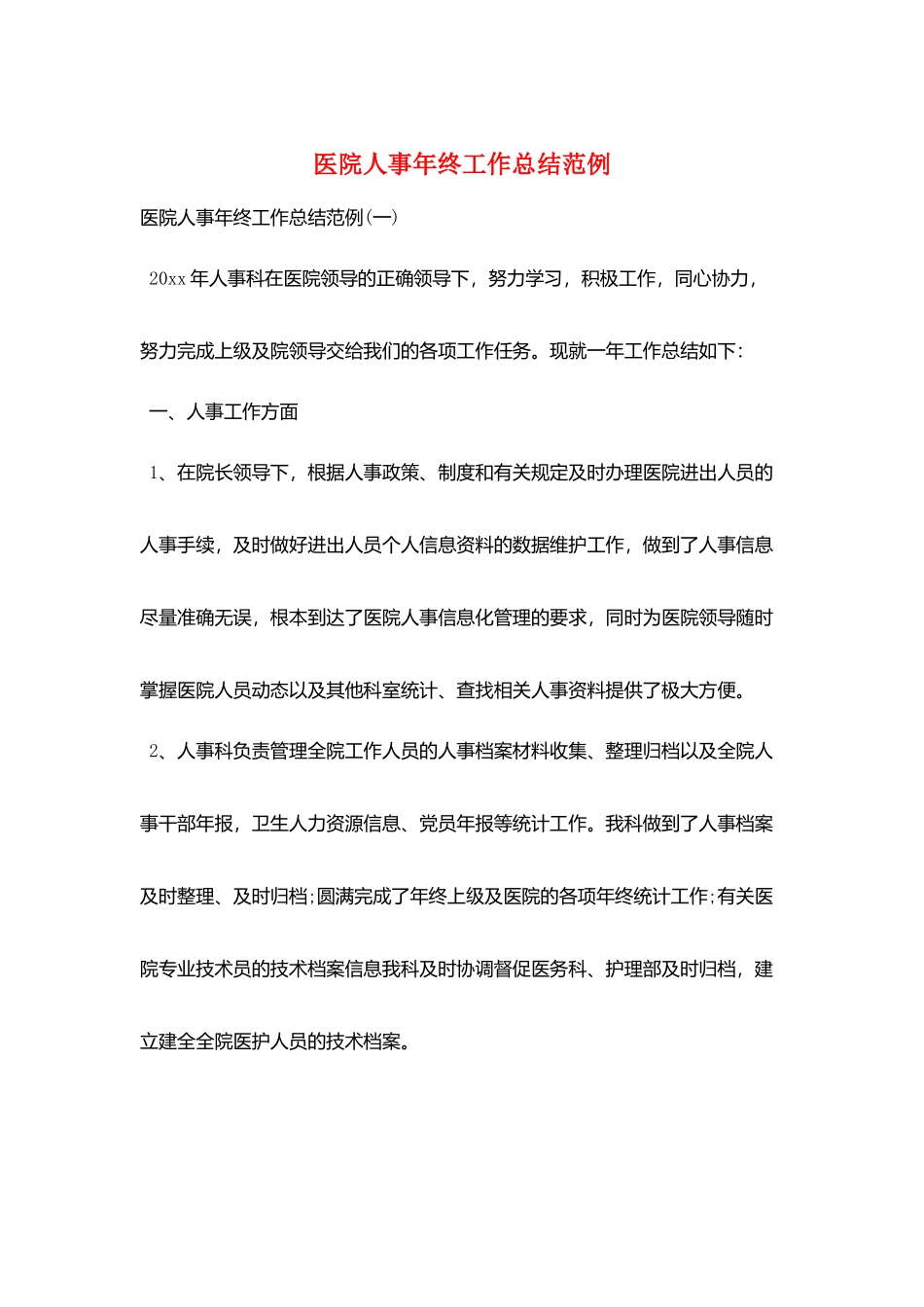 医院人事年终工作总结范例_第1页
