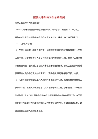 医院人事年终工作总结范例