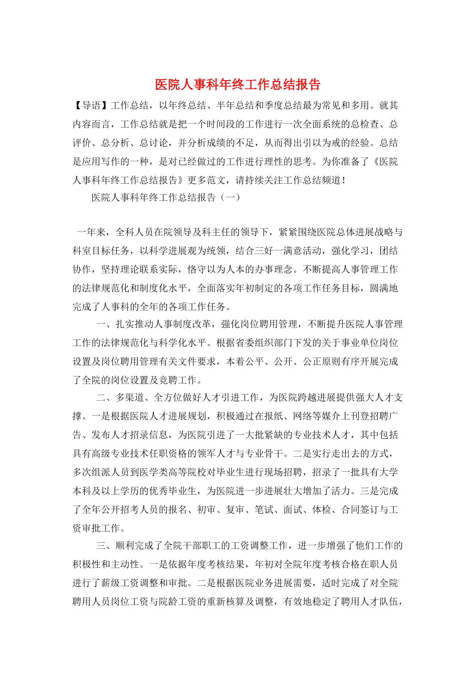 医院人事科年终工作总结报告_第1页