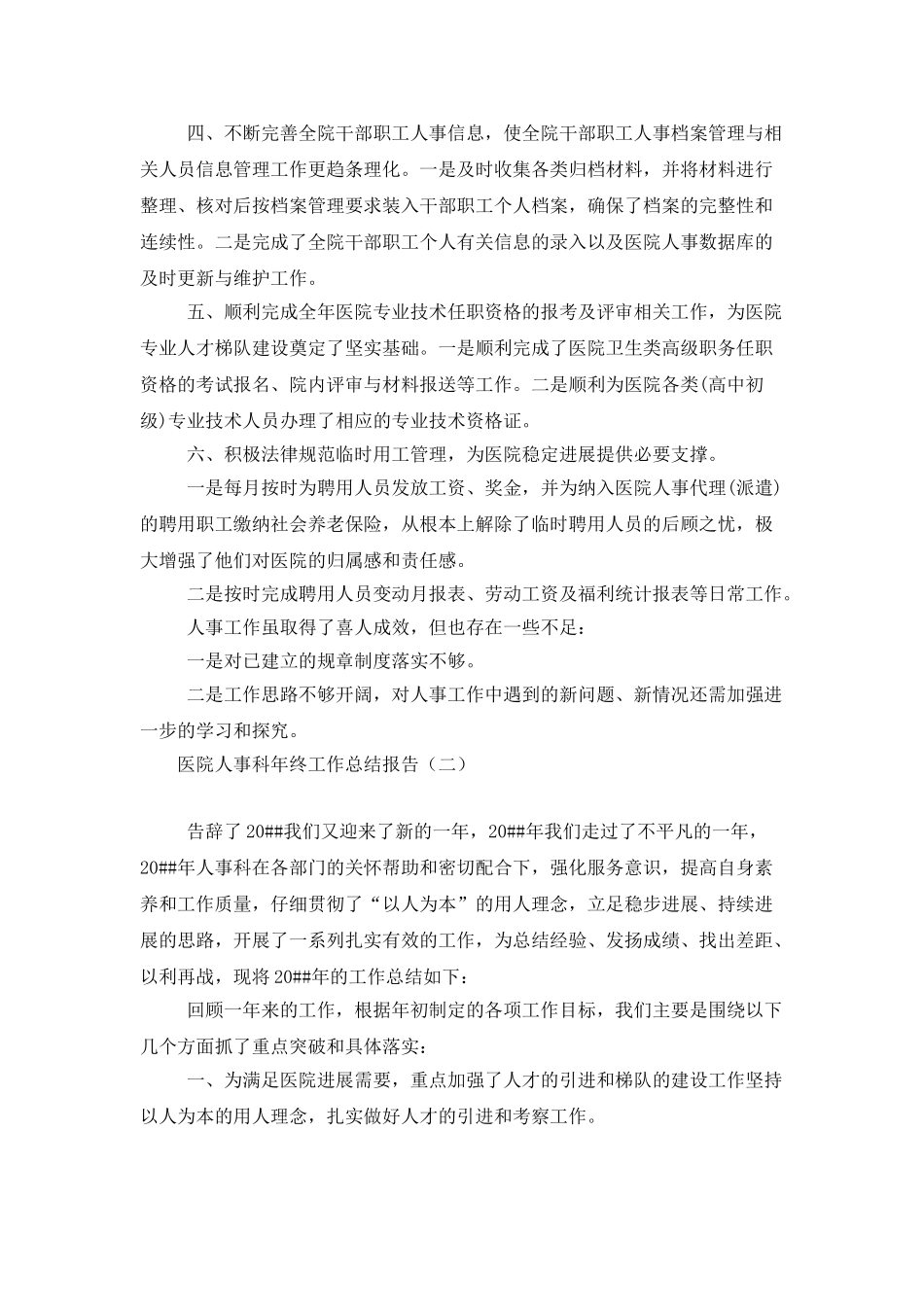 医院人事科年终工作总结报告_第2页
