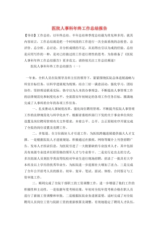 医院人事科年终工作总结报告