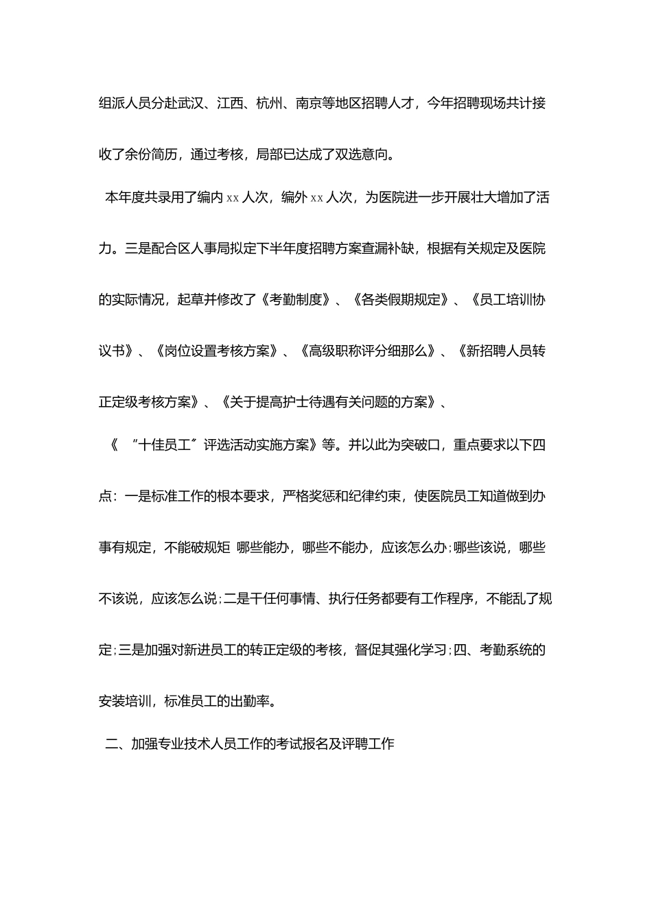 医院人力资源年终工作总结范例5篇_第2页