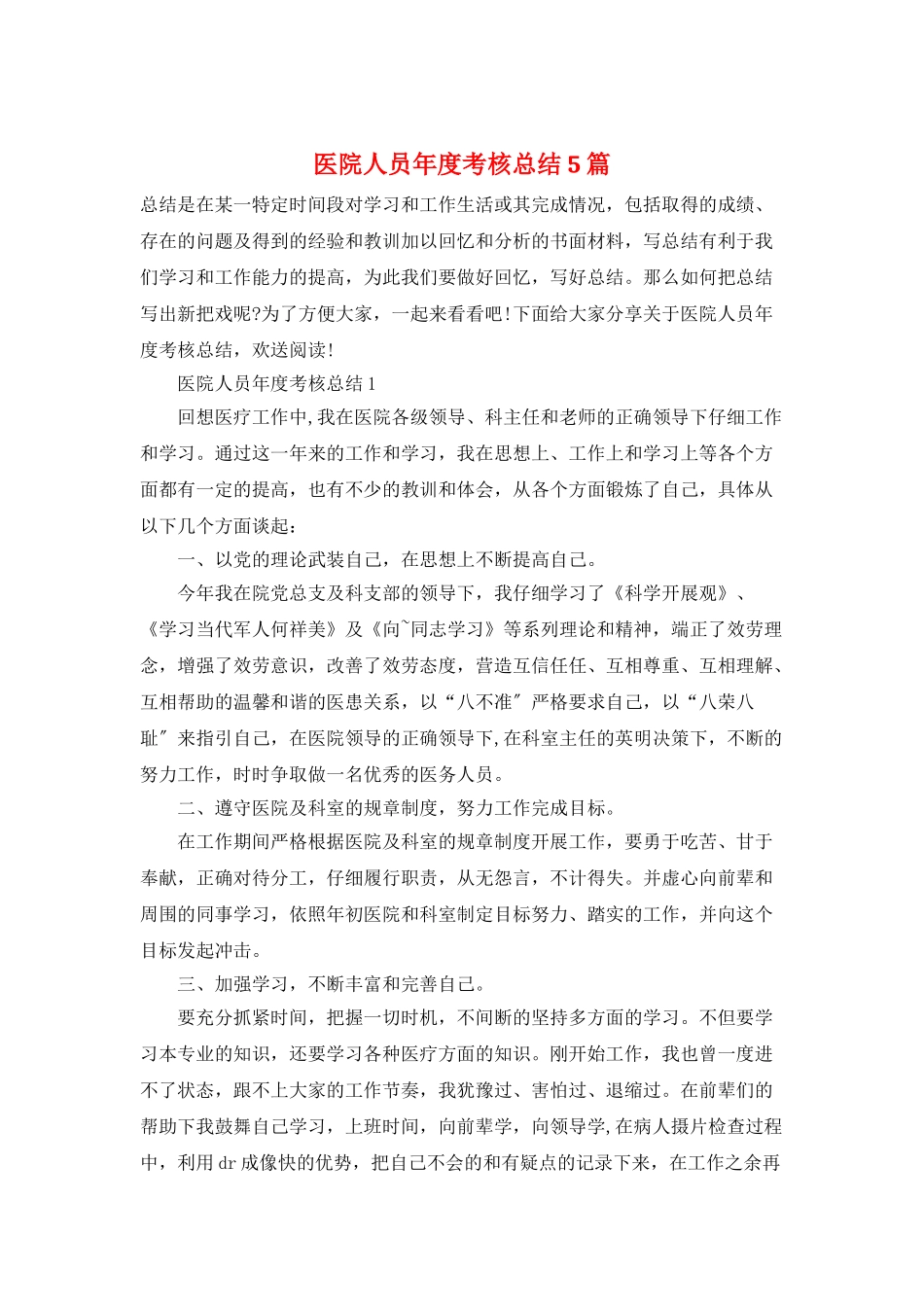 医院人员年度考核总结5篇_第1页