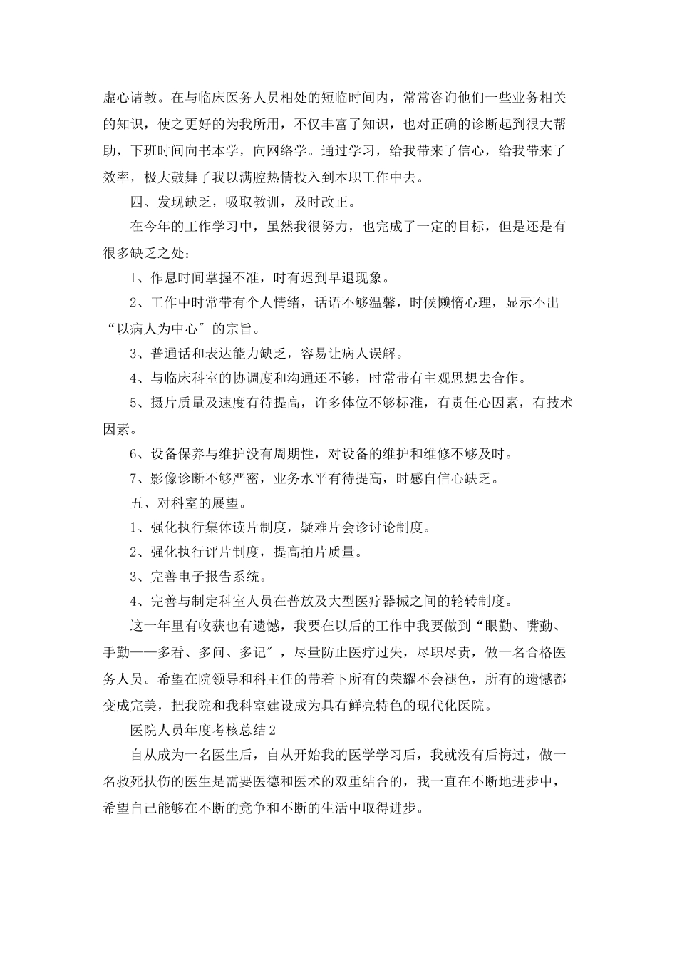 医院人员年度考核总结5篇_第2页