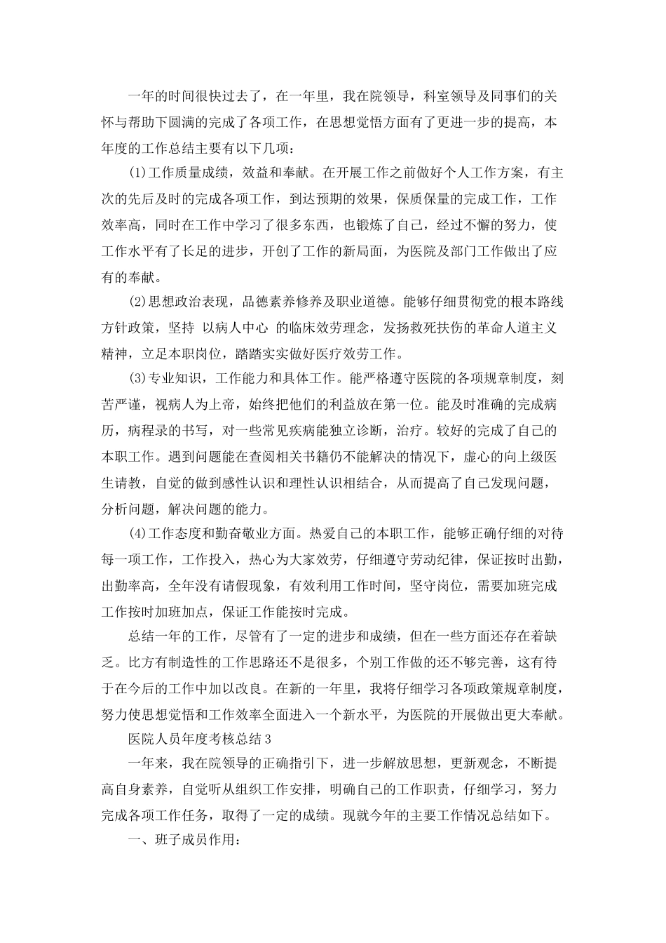 医院人员年度考核总结5篇_第3页
