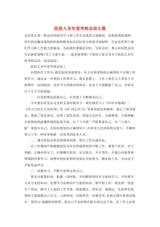 医院人员年度考核总结5篇
