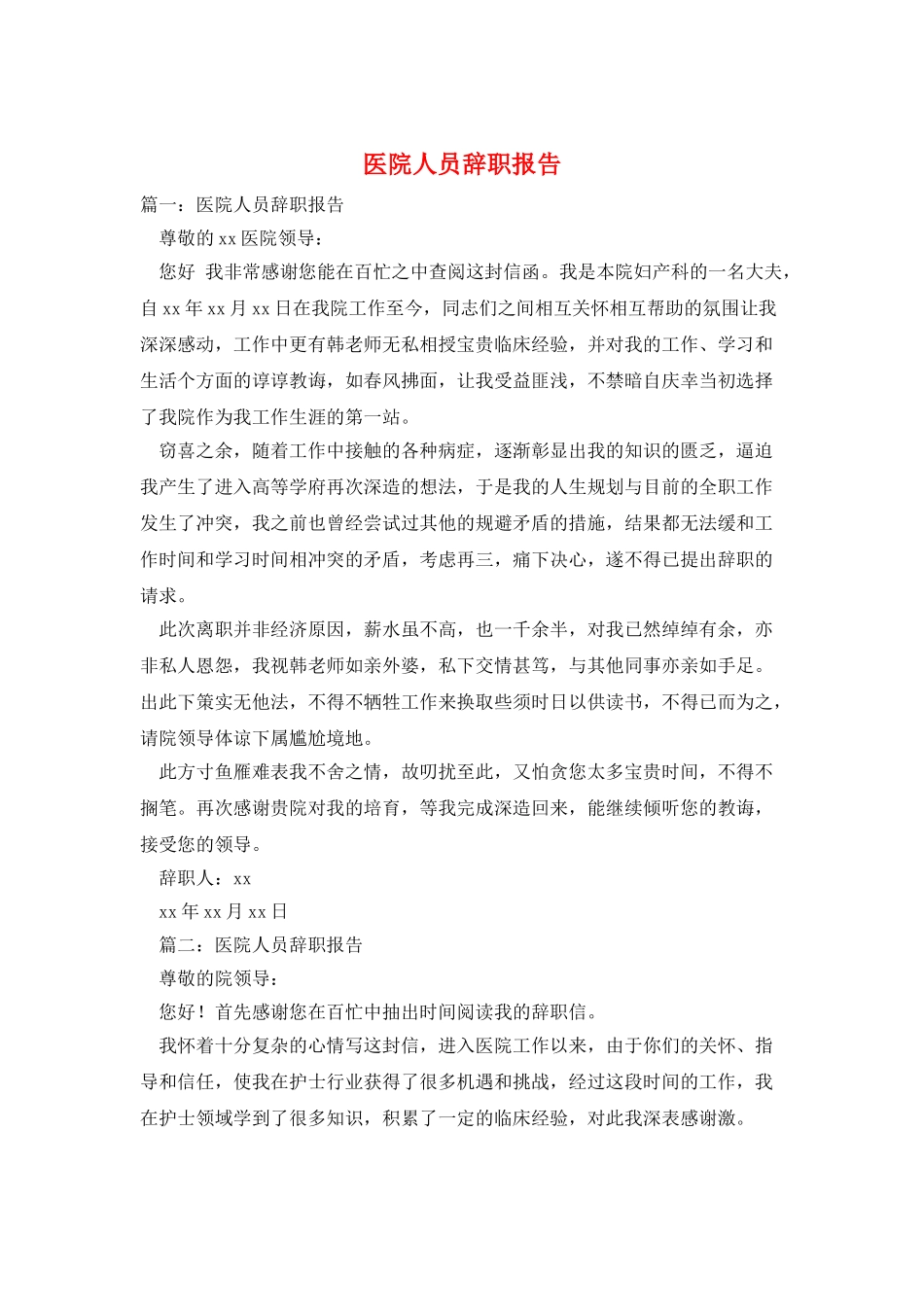 医院人员辞职报告_第1页
