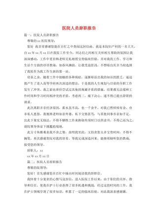 医院人员辞职报告