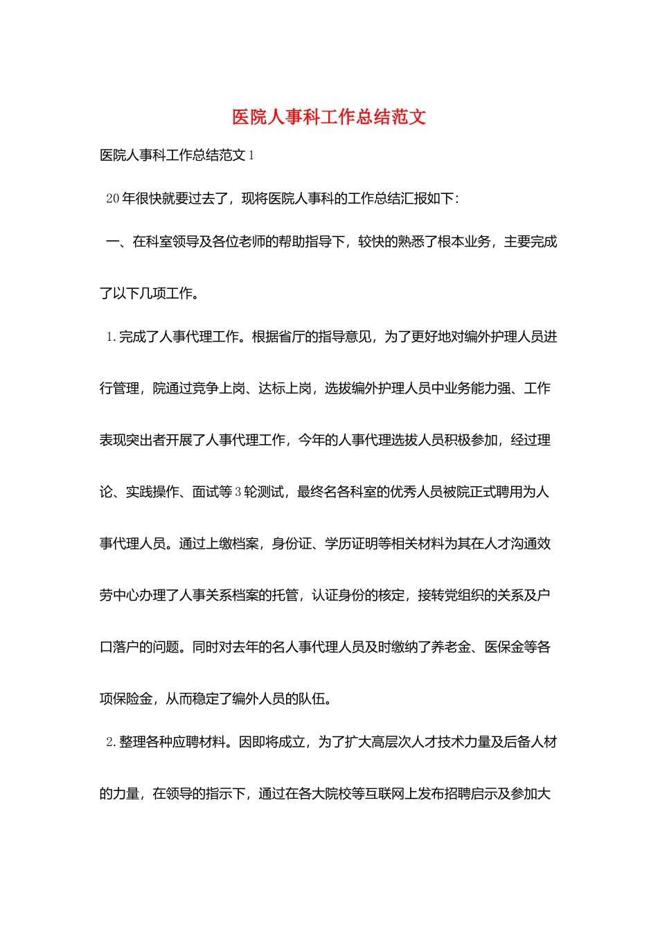 医院人事科工作总结范文_第1页