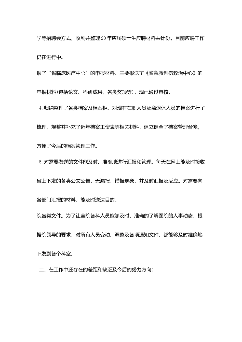 医院人事科工作总结范文_第2页