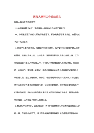 医院人事科工作总结范文