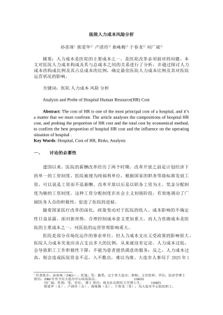 医院人力成本风险分析