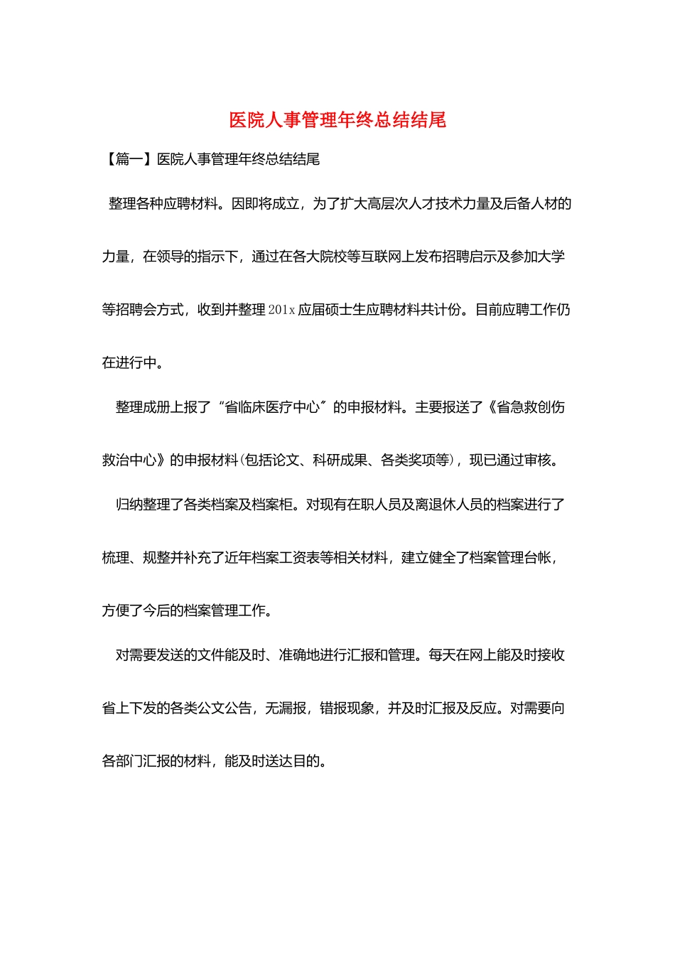 医院人事管理年终总结结尾_第1页