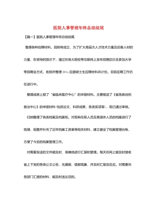 医院人事管理年终总结结尾