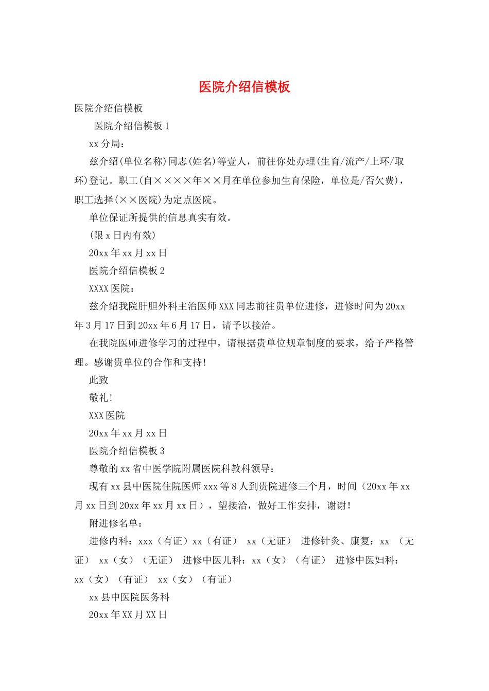 医院介绍信模板_第1页