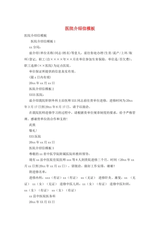 医院介绍信模板