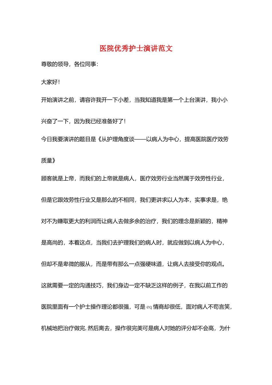 医院优秀护士演讲范文_第1页