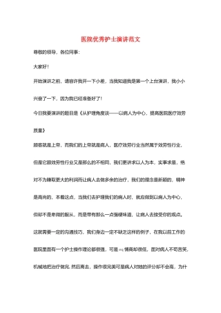 医院优秀护士演讲范文