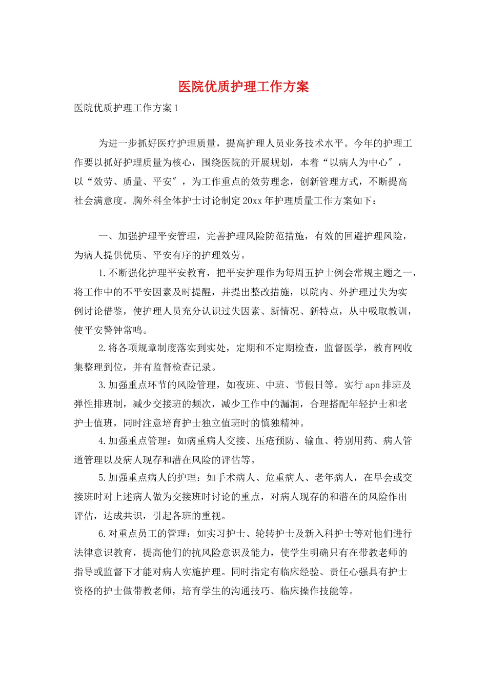 医院优质护理工作计划_第1页