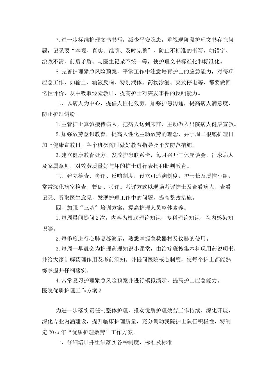 医院优质护理工作计划_第2页
