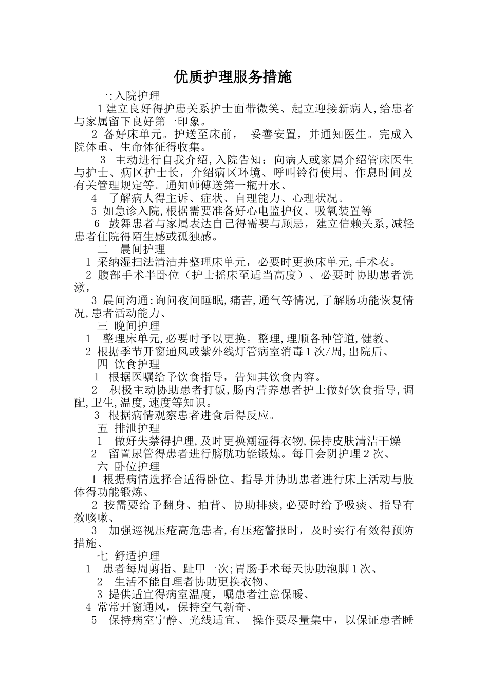 医院优质护理服务措施_第1页