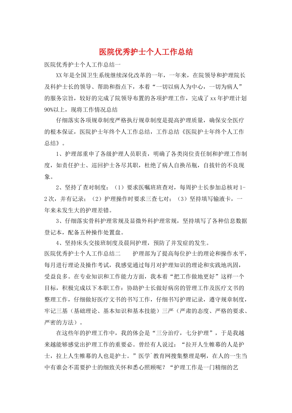 医院优秀护士个人工作总结_第1页