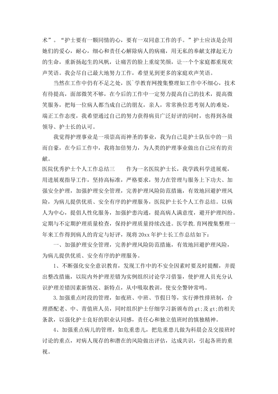 医院优秀护士个人工作总结_第2页