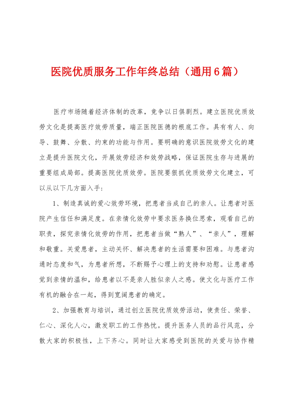 医院优质服务工作年终总结_第1页