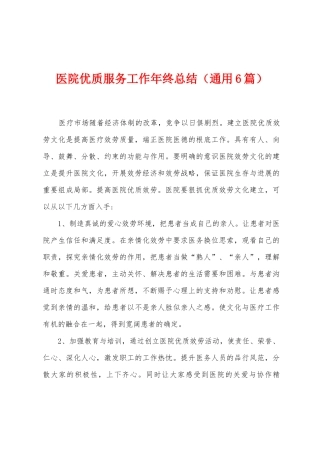 医院优质服务工作年终总结