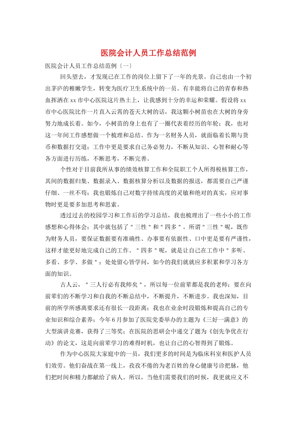 医院会计人员工作总结范例_第1页